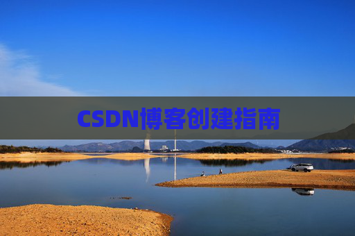 CSDN博客创建指南