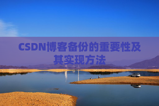 CSDN博客备份的重要性及其实现方法